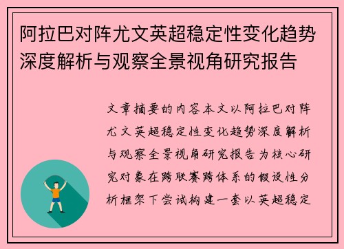 阿拉巴对阵尤文英超稳定性变化趋势深度解析与观察全景视角研究报告