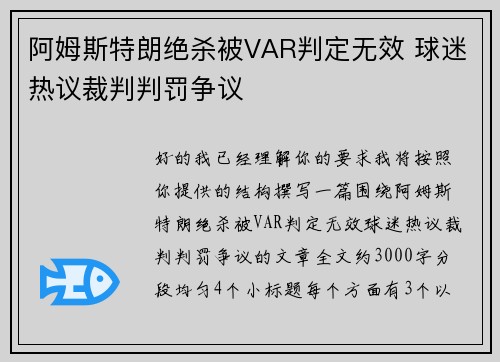 阿姆斯特朗绝杀被VAR判定无效 球迷热议裁判判罚争议