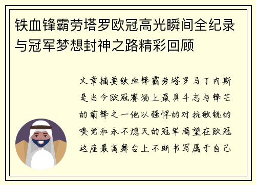铁血锋霸劳塔罗欧冠高光瞬间全纪录与冠军梦想封神之路精彩回顾