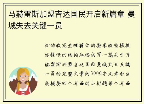 马赫雷斯加盟吉达国民开启新篇章 曼城失去关键一员