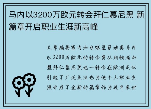马内以3200万欧元转会拜仁慕尼黑 新篇章开启职业生涯新高峰