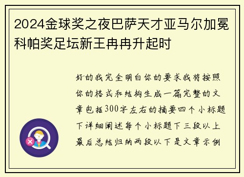 2024金球奖之夜巴萨天才亚马尔加冕科帕奖足坛新王冉冉升起时
