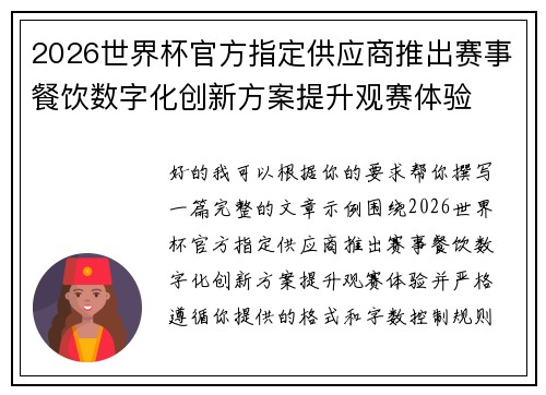 2026世界杯官方指定供应商推出赛事餐饮数字化创新方案提升观赛体验