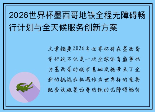 2026世界杯墨西哥地铁全程无障碍畅行计划与全天候服务创新方案